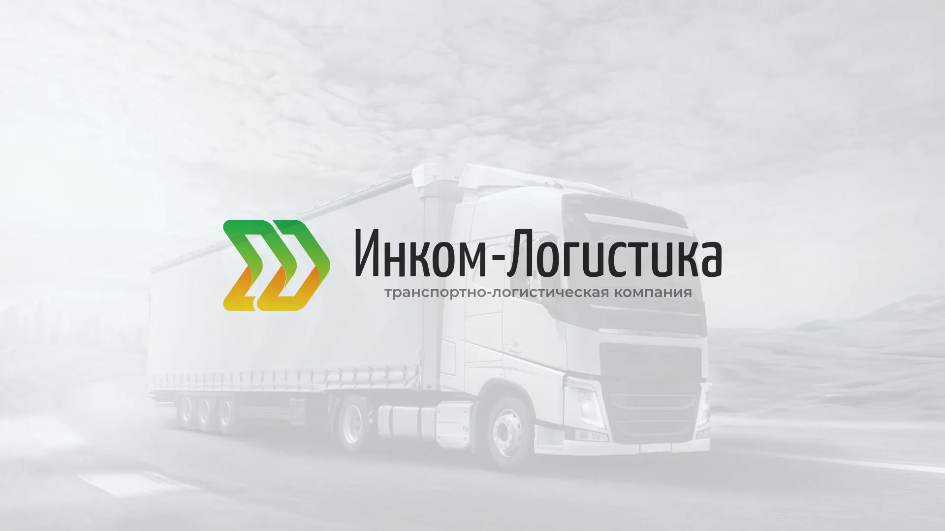 Разработка логотипа и сайта компании «Инком-Логистика» в Кологриве